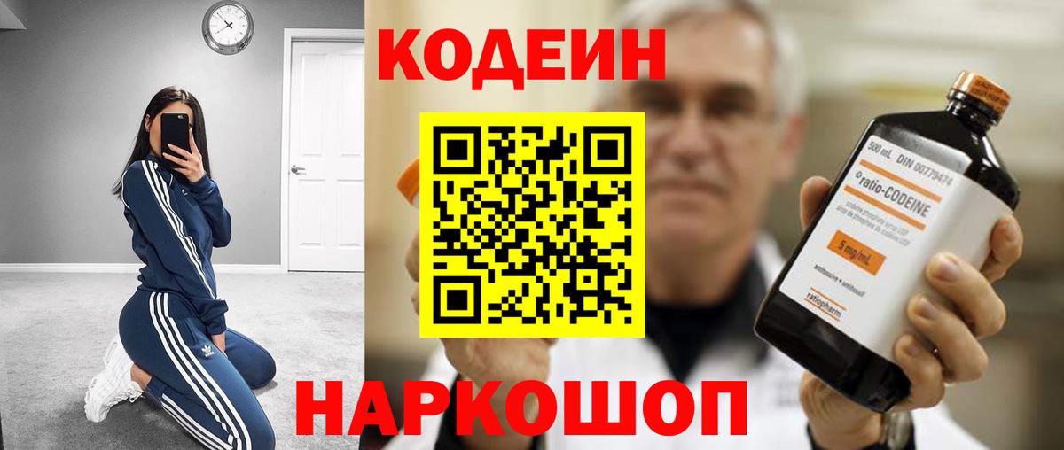 Codein напиток Lean (лин)  Вход с VPN  Урюпинск 